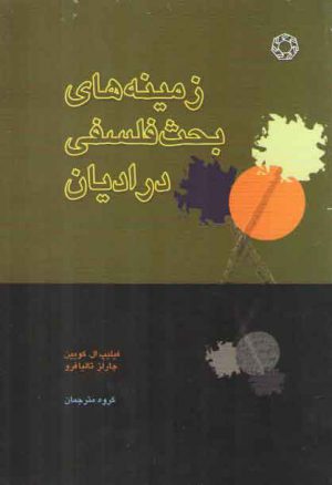 زمینه‌های بحث فلسفی در ادیان