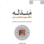 مندله نظریه و عمل؛ با اشاره خاص به روان‌شناسی جدید زیردانستگی