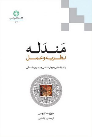 مندله نظریه و عمل؛ با اشاره خاص به روان‌شناسی جدید زیردانستگی