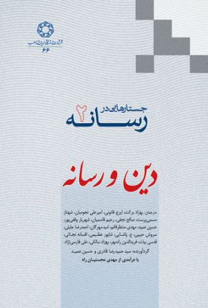 جستارهایی در رسانه (۲) : دین و رسانه