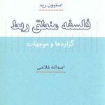 فلسفه منطق ربط؛ گزاره‌ها و موجهات