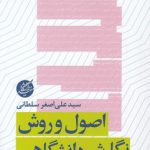 اصول و روش نگارش دانشگاهی