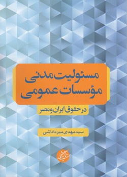 مسئولیت مدنی موسسات عمومی در حقوق ایران و مصر