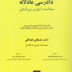 دادرسی عادلانه؛ محاکمات کیفری بین‌المللی