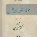فلسفه حقوق بین‌الملل