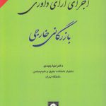 اجزای آرای داوری بازرگانی خارجی