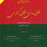 تمایز بنیادین حقوق مدنی و حقوق کیفری