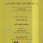 اصل برابری و عدالت مالیاتی در آیینه حقوق بشر و حقوق مالیاتی نوین