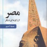 مصر از زاویه‌ای دیگر