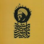 خلاصه آثار استاد شهید مرتضی مطهری (جلد ۱) : صدگفتار