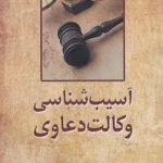 آسیب‌شناسی وکالت دعاوی