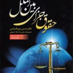 حقوق جزای بین‌الملل پوربافرانی