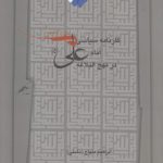 کارنامه سیاسی امام علی (ع) در نهج‌البلاغه