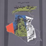 عراق جدید؛ حزب الدعوه از اعتراض تا اقتدار