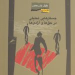 حقوق بشر معاصر دفتر دوم؛ جستارهایی تحلیلی در حق‌ها و آزادی‌ها