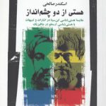 هستی از دو چشم‌انداز؛ مقایسه هستی‌شناسی ابن‌سینا در اشارات و تنبیهات