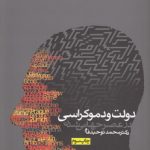 دولت و دموکراسی در عصر جهانی‌شدن