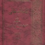 لقاءالله تعالی تبریزی