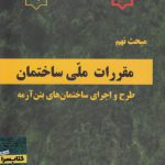 مقررات ملی ساختمان (مبحث نهم؛ طرح و اجرای ساختمان‌های بتن آرمه)