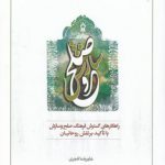 راهکارهای گسترش فرهنگ صلح و سازش با تاکید بر نقش روحانیان