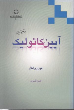 آیین کاتولیک