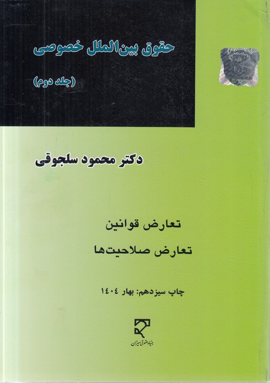 حقوق بین‌الملل خصوصی سلجوقی (جلد دوم)؛ تعارض قوانین، تعارض صلاحیت‌ها