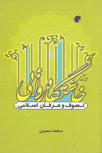 درآمدی بر خاستگاه روایی تصوف و عرفان