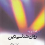 درآمدی به روان‌شناسی دین