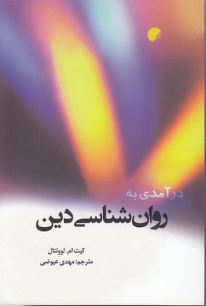 درآمدی به روان‌شناسی دین