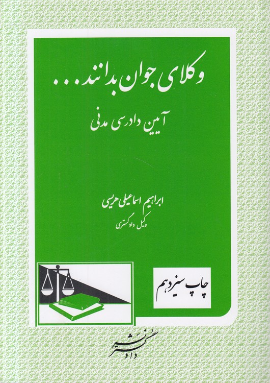 وکلای جوان بدانند ۶؛ آیین دادرسی مدنی