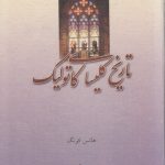 تاریخ کلیسای کاتولیک