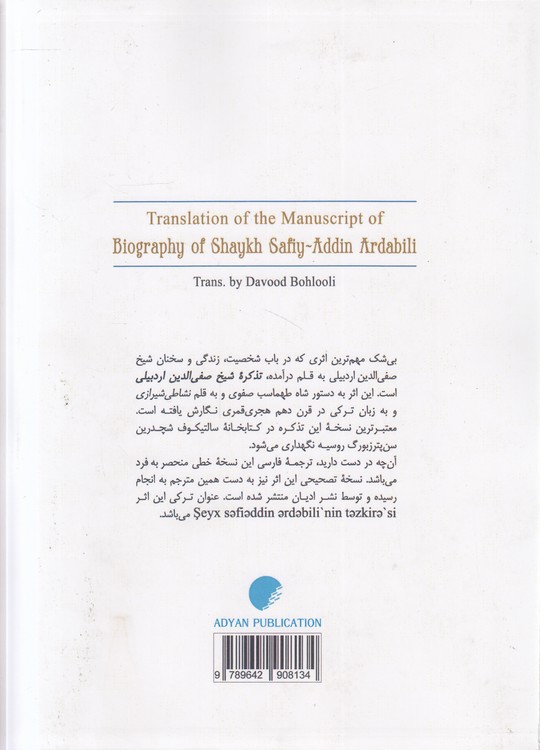 ترجمه نسخه خطی تذکره شیخ صفی‌الدین اردبیلی (فارسی)
