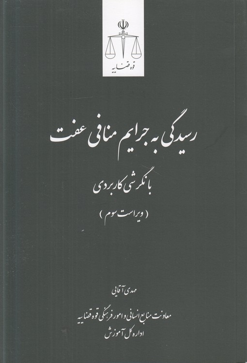 رسیدگی به جرایم منافی عفت؛ با نگرشی کاربردی