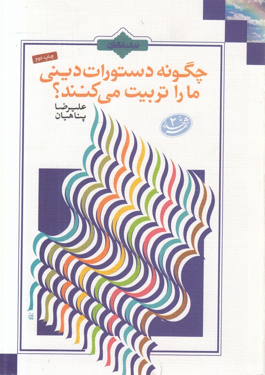چگونه دستورات دینی ما را تربیت می کنند؟