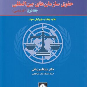 حقوق سازمان‌های بین‌المللی (جلد ۱)؛ کارشناسی