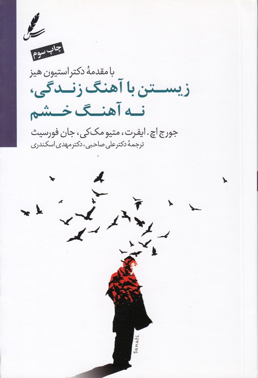 زیستن با ریتم زندگی و نه با آهنگ خشم