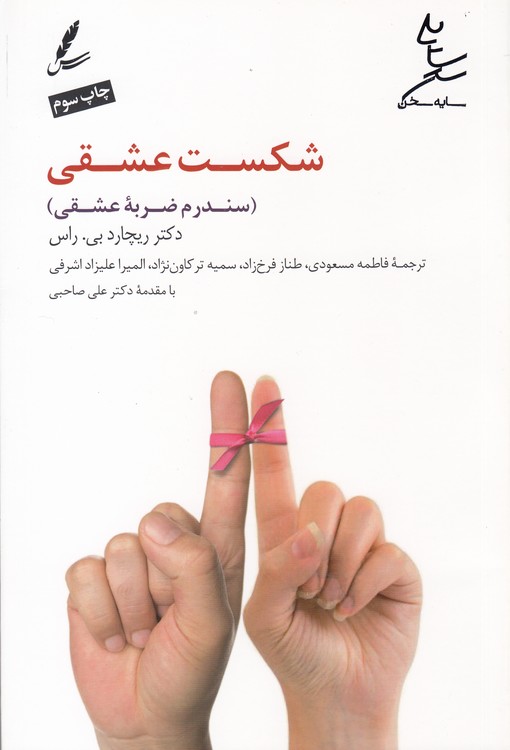 شکست عشقی؛ سندرم ضربه عشقی