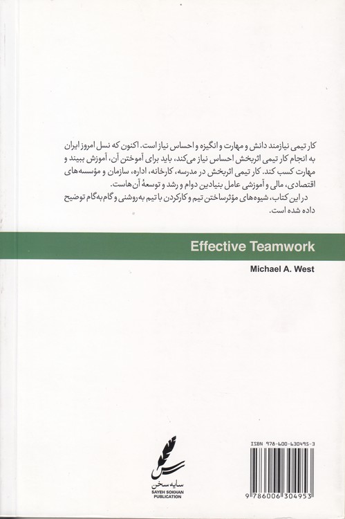 کار تیمی اثربخش