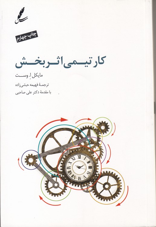 کار تیمی اثربخش