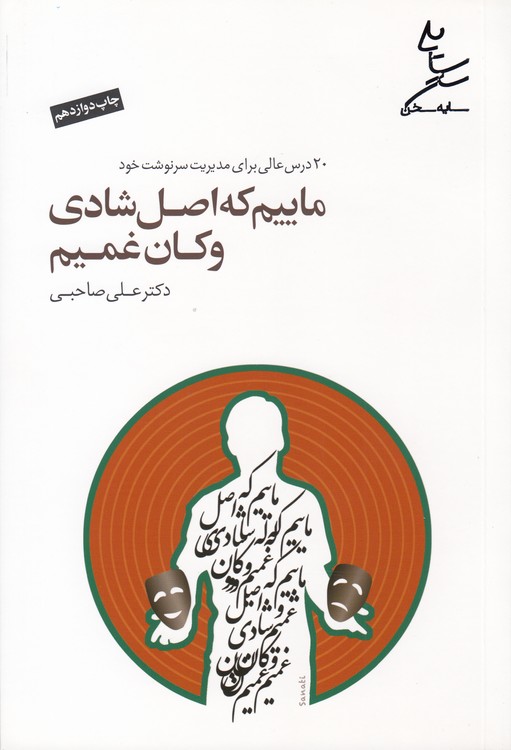 ماییم که اصل شادی و کان غمیم؛ ۲۰ درس عالی برای مدیریت سرنوشت خود (همراه با سی‌دی)