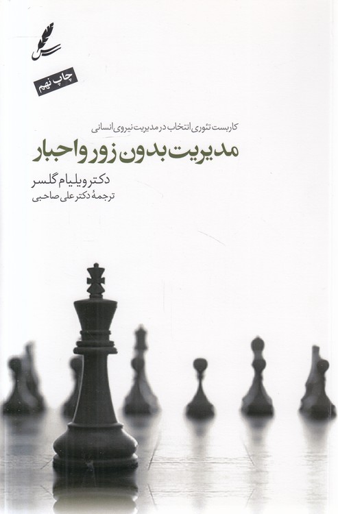 مدیریت بدون زور و اجبار