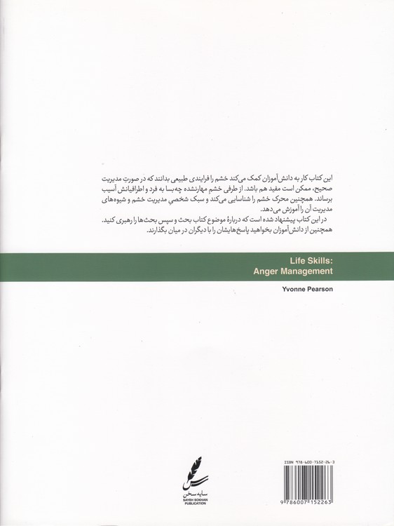 مدیریت خشم؛ کتاب کار