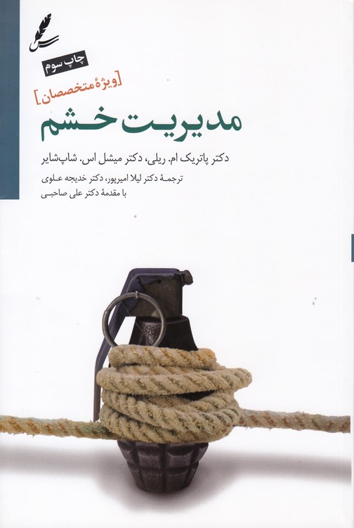 مدیریت خشم؛ ویژه متخصصین