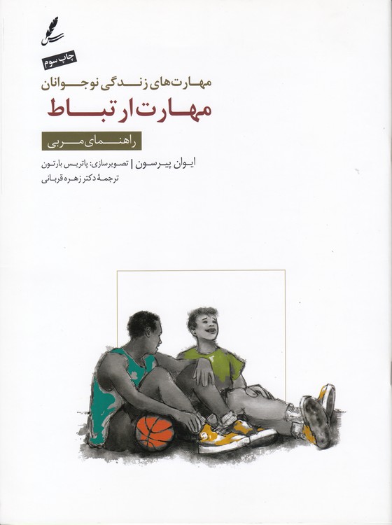 مهارت‌های زندگی نوجوانان: مهارت ارتباط؛ راهنمای مربی