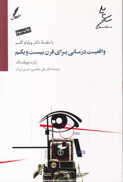 واقعیت درمانی برای قرن بیست و یکم
