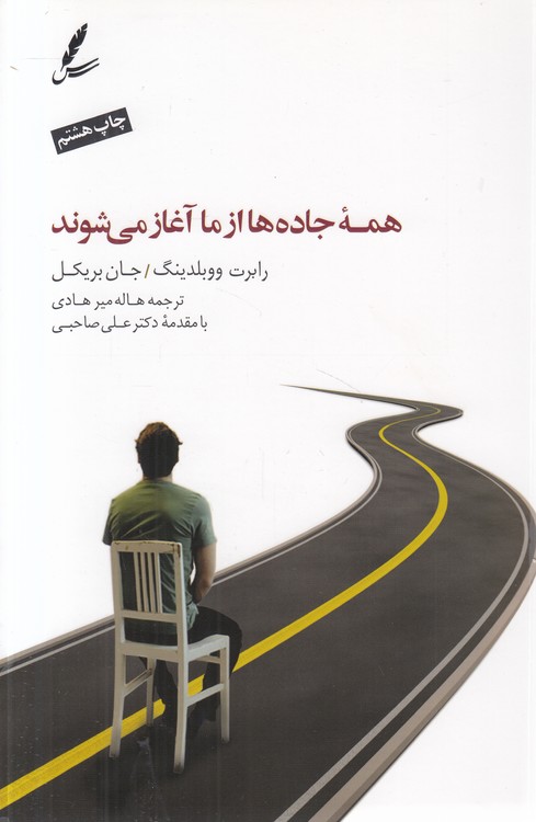 همه جاده‌ها از ما آغاز می‌شوند