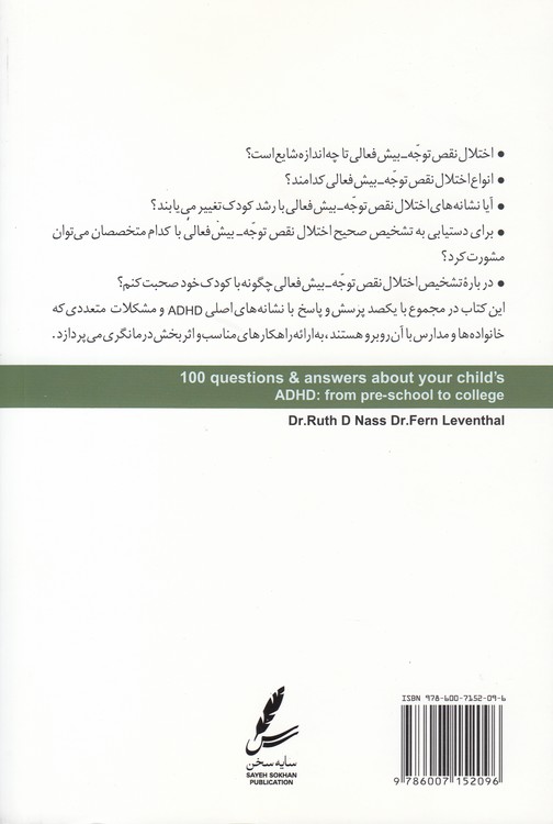 یکصد پرسش و پاسخ پیرامون اختلال نقص توجه- بیش فعالی کودکان