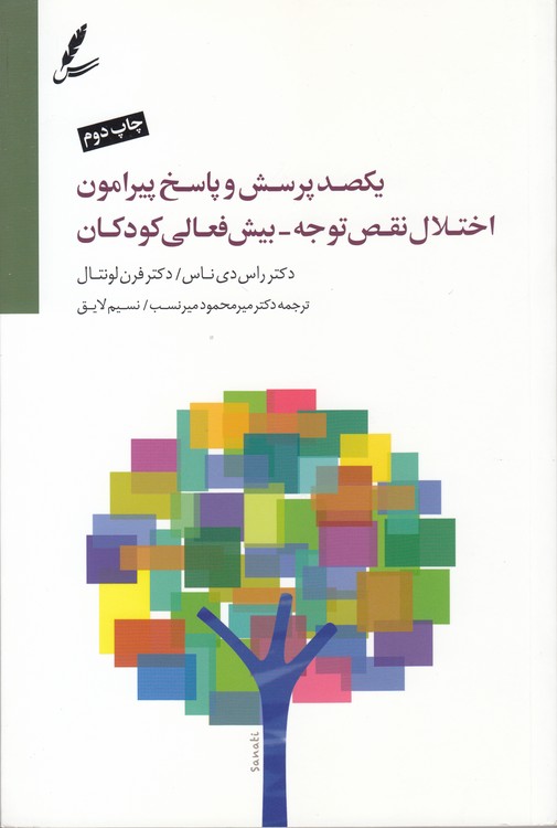 یکصد پرسش و پاسخ پیرامون اختلال نقص توجه- بیش فعالی کودکان