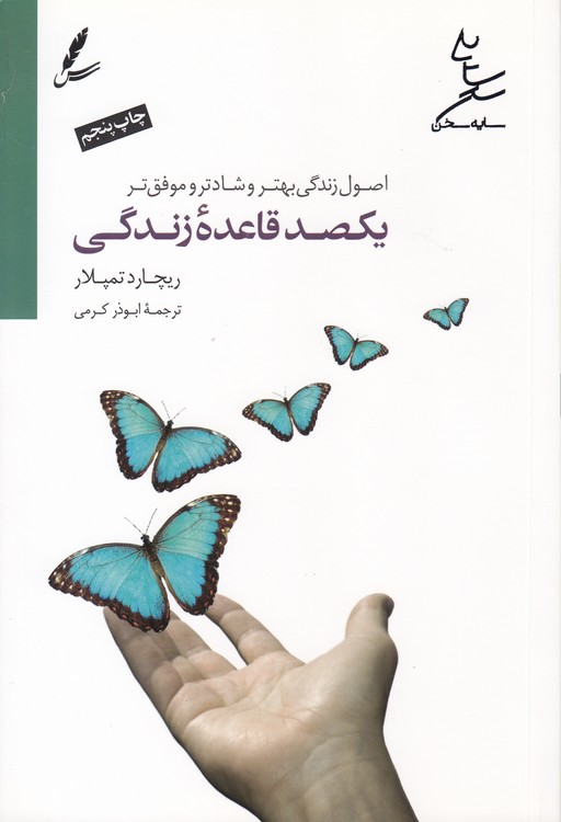 یکصد قاعده زندگی؛ اصول زندگی بهتر و شادتر و موفق تر