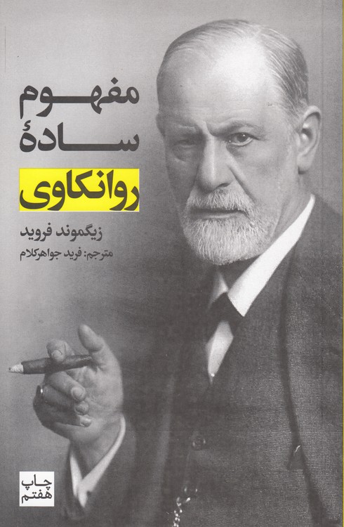 مفهوم ساده روانکاوی